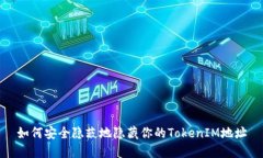 如何安全隐蔽地隐藏你的