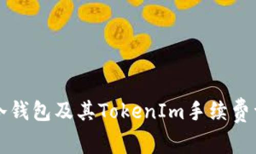 什么是冷钱包及其TokenIm手续费详细解析