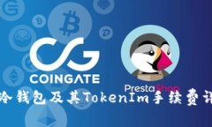 什么是冷钱包及其TokenIm手