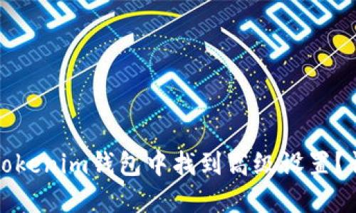 如何在Tokenim钱包中找到高级设置？详细指南
