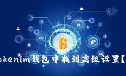 如何在Tokenim钱包中找到高级设置？详细指南