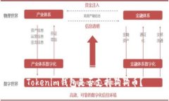 Tokenim钱包是否支持狗狗币