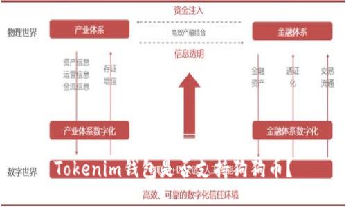 Tokenim钱包是否支持狗狗币？