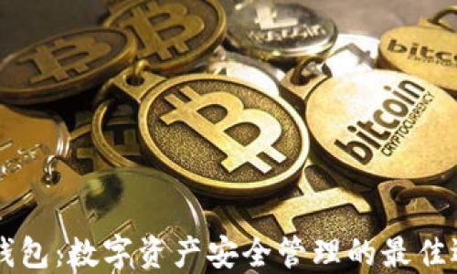 
IM钱包：数字资产安全管理的最佳选择