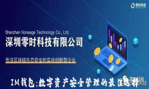 
IM钱包：数字资产安全管理的最佳选择