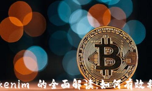 
```xml
应用宝中 Tokenim 的全面解读：如何有效利用这个平台？
