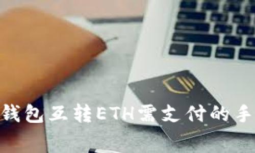 Tokenim钱包互转ETH需支付的手续费解析