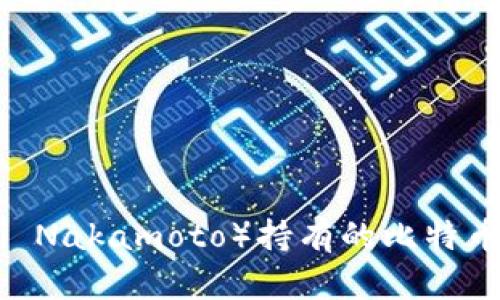 中本聪（Satoshi Nakamoto）持有的比特币（BTC）数量揭秘