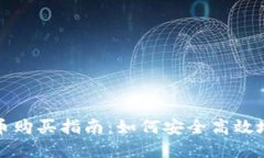 数字货币钱包币购买指南