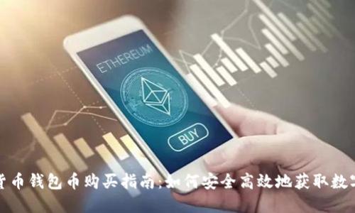 数字货币钱包币购买指南：如何安全高效地获取数字资产