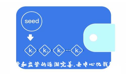 baioti2023年最佳去中心化区块链钱包排名与使用指南/baioti
去中心化钱包, 区块链技术, 数字货币, 钱包排名/guanjianci

## 内容主体大纲

1. 引言
   - 去中心化钱包的概念
   - 去中心化钱包的重要性
   - 本文目的及结构概述

2. 去中心化钱包的工作原理
   - 什么是去中心化
   - 区块链技术的基础
   - 钱包的功能及类型

3. 去中心化区块链钱包的优势
   - 安全性
   - 用户隐私
   - 控制权及使用自由

4. 2023年最佳去中心化区块链钱包排名
   - 钱包1的介绍及特点
   - 钱包2的介绍及特点
   - 钱包3的介绍及特点
   - 钱包4的介绍及特点
   - 钱包5的介绍及特点

5. 如何选择适合自己的去中心化钱包
   - 用户需求分析
   - 钱包功能对比
   - 安全性评估

6. 常见问题解答
   - 相关问题列表及介绍

7. 总结与展望
   - 去中心化钱包的未来
   - 个人在加密货币交易中的策略

## 详细内容

### 引言

在数字货币迅猛发展的时代，去中心化钱包作为一种新兴的存储和管理数字资产的方式，受到了越来越多用户的关注。去中心化钱包具备更高的安全性和隐私性，是许多投资者的首选。但是对于普通用户而言，什么是去中心化钱包？又如何在众多品牌中选择出最适合自己的产品呢？本文将带领您深入了解去中心化区块链钱包的相关知识，并为您提供2023年最佳去中心化钱包排名。

### 去中心化钱包的工作原理

什么是去中心化
去中心化是指不依赖中心化的服务器或机构运作的一种模式。在去中心化的环境中，用户拥有对自己资产的完全控制权，所有交易都是通过网络中的每一个节点共同验证，而非单一的中心服务器。这样的机制减少了单点故障的风险，提高了系统的安全性与稳定性。

区块链技术的基础
区块链技术是一种分布式数据库技术，它的工作原理是将交易数据以区块的形式串联在一起，并通过网络中的多个节点进行同步与验证，形成一个透明且不可篡改的交易记录。这种技术为去中心化钱包提供了坚实的基础。

钱包的功能及类型
去中心化钱包主要分为热钱包和冷钱包两种类型。热钱包通常连接互联网，适合频繁交易使用，但安全性相对较低；冷钱包则是离线存储，安全性高，适合长时间持有资产。去中心化钱包的主要功能包括存储、转账和管理数字资产，某些钱包还支持智能合约等功能。

### 去中心化区块链钱包的优势

安全性
去中心化钱包的最大优势在于安全性。用户的私钥保存在自己的设备中，意味着只有用户自己才能进行资产的操作，而中央化钱包则可能遭遇黑客攻击，导致用户资产的损失。

用户隐私
在使用去中心化钱包时，用户的信息和交易记录不会被记录在中央服务器上，极大地保护了用户的隐私。这与依赖中央机构的传统金融系统形成了鲜明的对比，使得用户在做交易时更加放心。

控制权及使用自由
去中心化钱包赋予用户更大的控制权和使用自由。在传统金融系统中，用户的资产常常处于银行等机构的管理之下，但在去中心化钱包中，所有操作都由用户自主决定，用户可以自由地管理自己的数字资产。

### 2023年最佳去中心化区块链钱包排名

钱包1的介绍及特点
我们首先要介绍的是MetaMask，这是一个广泛使用的去中心化钱包。MetaMask不仅支持以太坊区块链，还支持其他以太坊兼容的网络。其浏览器扩展功能加上移动应用，使得用户在访问去中心化应用（dApps）时更加方便。MetaMask的用户界面，易于上手，非常适合初学者。

钱包2的介绍及特点
第二个推荐的是Trust Wallet，Trust Wallet是Binance交易所收购的移动钱包。它支持多种数字货币，并具备内置的去中心化交换功能，用户可以便捷地进行交易。此外，Trust Wallet还注重用户的隐私，用户的信息不会被记录，为用户提供了一个安全的环境。

钱包3的介绍及特点
接下来要介绍的是Coinomi。Coinomi是一款多币种的去中心化钱包，支持超过1700种数字货币。这款钱包的界面友好，用户可以很方便地管理自己的资产。此外，Coinomi的安全性也非常高，用户的私钥始终保存在本地，增强了资产的安全。

钱包4的介绍及特点
第四款推荐是Exodus，这是一个功能强大的桌面和移动钱包。Exodus的界面非常美观，用户体验极佳。它支持众多数字货币，且内置交换功能，方便用户进行多种币种的交易。Exodus还提供了客户支持，展现了其对用户需求的重视。

钱包5的介绍及特点
最后一个推荐的是Ledger Nano S，这是一个硬件钱包。虽然不是传统意义上的去中心化钱包，但其安全性无与伦比，更适合长期持有大量资产的用户。用户可以通过USB与电脑连接，将私钥保存在硬件中，避免被黑客攻击的风险。

### 如何选择适合自己的去中心化钱包

用户需求分析
在选择去中心化钱包之前，用户需要明确自己的需求。比如，如果你是一个喜欢进行频繁交易的用户，热钱包可能更适合你；而对安全性要求极高的用户可能更倾向于选择冷钱包或硬件钱包。

钱包功能对比
不同的钱包具备不同的功能，用户在选择时应比较各款钱包的特点，比如支持的货币种类、交易费用、用户界面友好性等。必要时，可以通过用户评价和测评文章来了解钱包的实际使用情况。

安全性评估
安全性始终是选择钱包时的重要考量因素。选择时可以查阅该钱包的安全措施，例如是否采用多重签名、私钥存储方式等，确保自己的数字资产不受威胁。

### 常见问题解答

问题1：去中心化钱包和中心化钱包的区别是什么？
中心化钱包由服务提供商管理，用户的资金和私钥存储在中心化服务器上；而去中心化钱包则是用户自己管理私钥，资金完全掌控在用户手中。

问题2：我如何确定我的去中心化钱包是安全的？
可以通过查阅钱包的安全协议、用户评价和行业评测来判断这个钱包的安全性。同时确保钱包支持的加密算法和安全功能具备较高的行业标准。

问题3：去中心化钱包是否有交易费？
大多数去中心化钱包在进行交易时会收取网络上的交易费用。在选择钱包时，用户可以对比一下不同钱包的交易费用。

问题4：我如何备份去中心化钱包的私钥？
私钥是访问和管理你数字资产的关键，务必将其备份到安全的位置，如加密的U盘、纸质记录等，避免丢失或被盗用。

问题5：去中心化钱包能否恢复？
如果你丢失了私钥，但拥有钱包的助记词，通常依然可以恢复钱包。因此，保留好助记词同样重要。

问题6：去中心化钱包有什么限制？
去中心化钱包通常不支持传统法币存款和取款，用户只能通过数字资产进行交易。而且某些钱包的客户支持可能相对较少，遇到问题时帮助有限。

问题7：我可以在多个设备上使用同一个去中心化钱包吗？
可以。大多数去中心化钱包支持多个设备的同步使用，只需确保将钱包的私钥或助记词保存在安全的地方。

### 总结与展望

去中心化钱包连接了传统金融与数字资产管理，给予用户更大的自主权与安全性。2023年众多钱包的出现，让用户有了更多选择。在未来，我们有理由相信，随着技术的不断进步和监管的逐渐完善，去中心化钱包将越来越普及，为全球用户提供更加安全、便捷的数字资产管理方式。