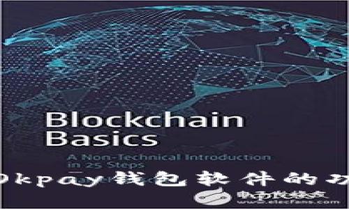 全面解析Okpay钱包软件的功能及优势