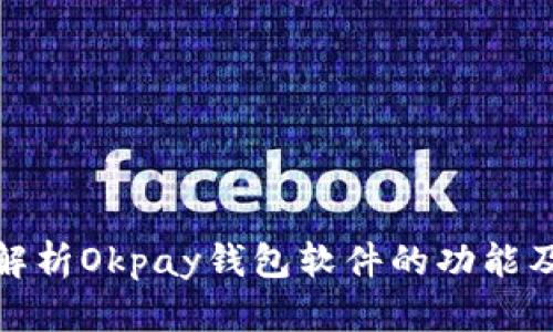 全面解析Okpay钱包软件的功能及优势