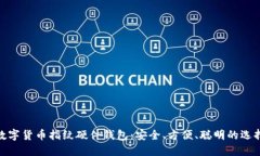 数字货币指纹硬件钱包：