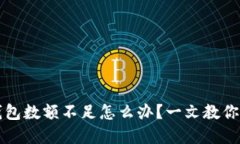 虚拟币钱包数额不足怎么