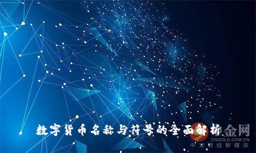 数字货币名称与符号的全面解析