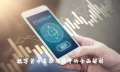 数字货币名称与符号的全