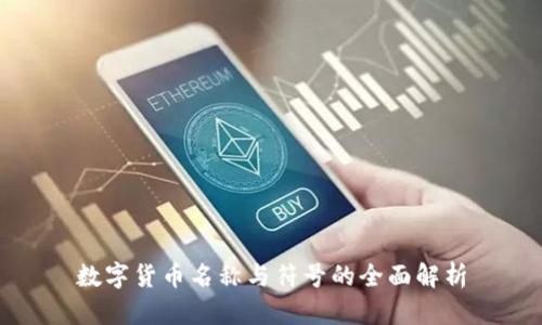 数字货币名称与符号的全面解析