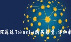 如何通过Tokenim购买能量：