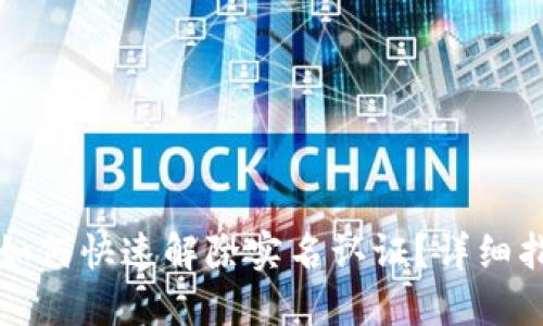 多签钱包如何快速解除实名认证？详细指南与步骤