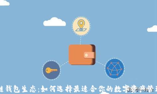 
区块链钱包生态：如何选择最适合你的数字资产管理工具
