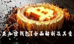 什么是加密钱包？全面解