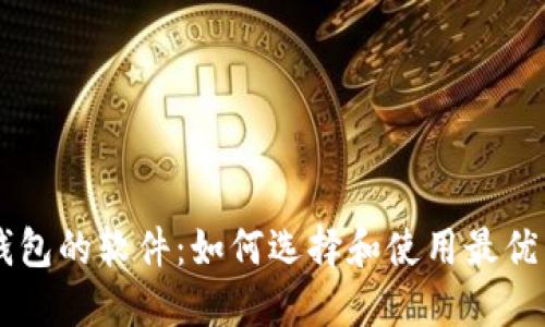 区块链连接钱包的软件：如何选择和使用最优质的钱包应用