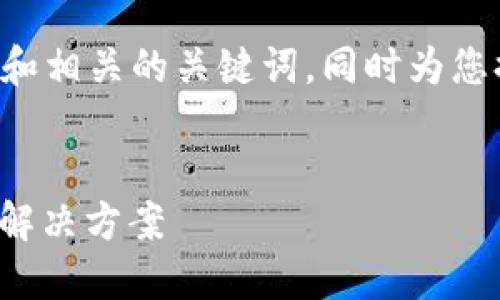 当然，我可以帮助您构思一个易于理解且的和相关的关键词，同时为您提供内容大纲和相关问题。以下是一个例子：


如何解决Tokenim转不出来的问题？详解及解决方案