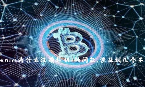 在区块链技术和加密货币的世界中，私钥是一个至关重要的概念，它允许用户访问和控制他们的数字资产。然而，关于“tokenim为什么没有私钥”的问题，涉及到几个不同的方面。这可能是因为tokenim的设计理念、技术架构，或者是其遵循的安全模型。以下是我为您准备的内容结构和概述。

### Tokenim为什么没有私钥？深入解析其背后的技术与理念