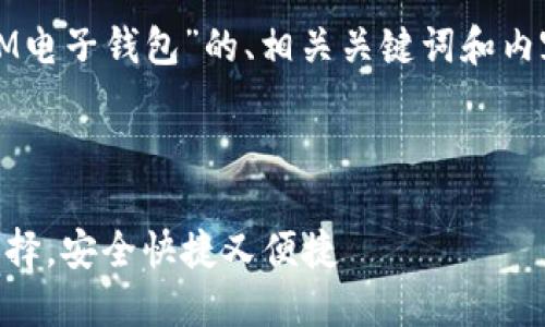 当然可以！以下是一个针对“IM电子钱包”的、相关关键词和内容大纲，以及后续的问题介绍。

### 和关键词

IM电子钱包：数字支付的新选择，安全快捷又便捷