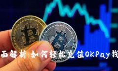 全面解析：如何轻松充值