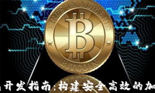 
Java虚拟币钱包开发指南：构建安全高效的加密资产管理工具
