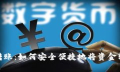 : 数字货币转账：如何安全