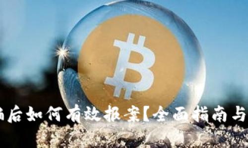 币圈被骗后如何有效报案？全面指南与步骤解析