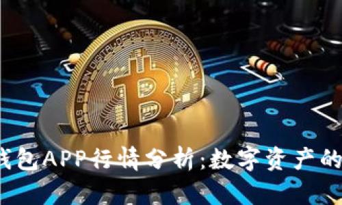 TokenTokenIM钱包APP行情分析：数字资产的未来和投资机遇