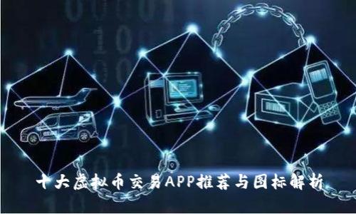 十大虚拟币交易APP推荐与图标解析