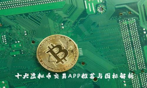 十大虚拟币交易APP推荐与图标解析