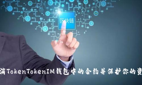 如何取消TokenTokenIM钱包中的合约并保护你的资产安全