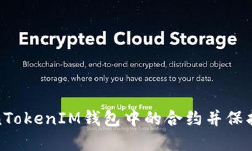 如何取消TokenTokenIM钱包中的合约并保护你的资产安全