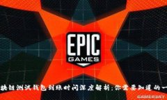 区块链测试钱包到账时间