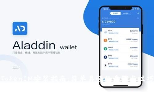 TokenIM安装指南：简单易懂的步骤与技巧