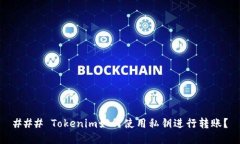 ### Tokenim如何使用私钥进行