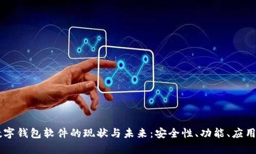 了解虚拟数字钱包软件的现状与未来：安全性、功能、应用场景全解析