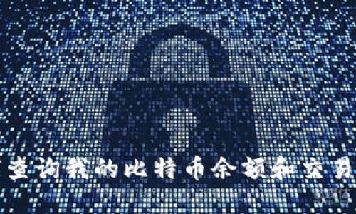 如何查询我的比特币余额和交易记录