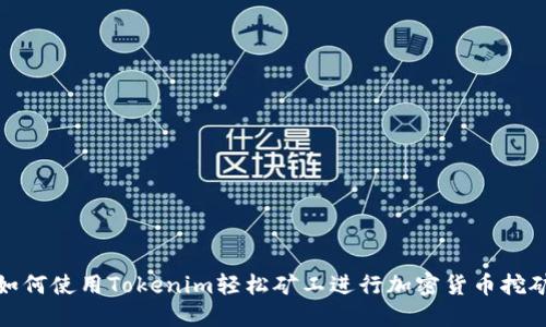 如何使用Tokenim轻松矿工进行加密货币挖矿