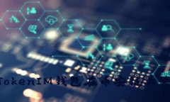 如何使用TokenTokenIM钱包在