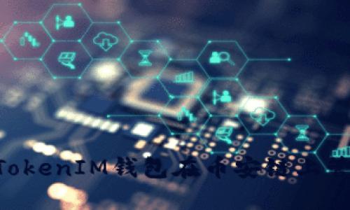 如何使用TokenTokenIM钱包在币安链上管理您的数字资产
