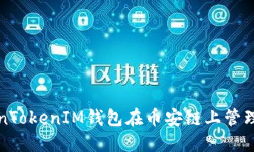 如何使用TokenTokenIM钱包在币安链上管理您的数字资产