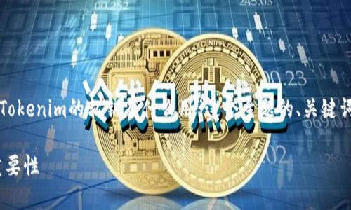 为了满足您的要求，以下是围绕“Tokenim的私钥有什么用”这个主题的、关键词、大纲以及常见问题的详细介绍。

Tokenim的私钥：了解其作用与重要性