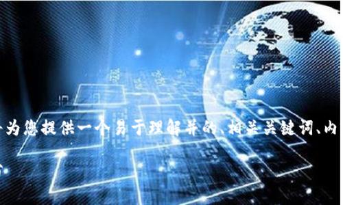 针对“tokenim转账记录可以溯源多久的”这个主题，我将为您提供一个易于理解并的、相关关键词、内容大纲，以及围绕相关问题的详细介绍。以下是详细信息：

Tokenim转账记录溯源时间揭秘：您需要知道的每一细节
